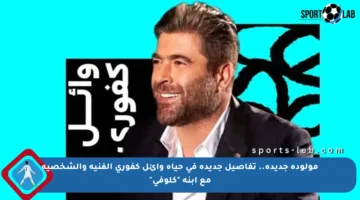 مولودة جديدة.. تفاصيل جديدة في حياة وائل كفوري الفنية والشخصية مع ابنة “كلوفى”